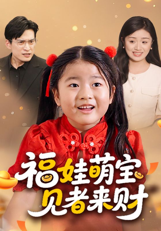 福娃萌宝见者来财