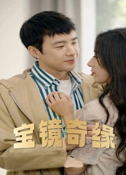 宝镜奇缘