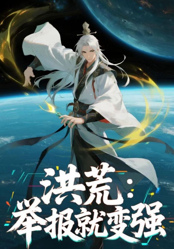 洪荒举报就变强