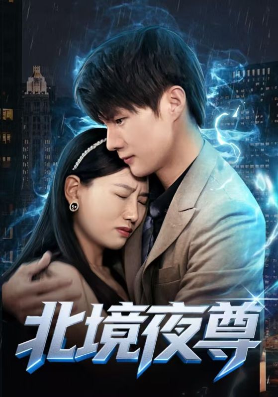 北境夜尊