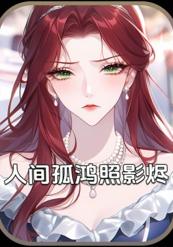 人间孤鸿照影烬