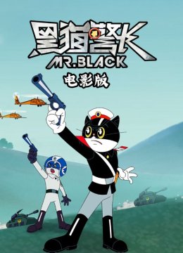 黑猫警长电影版