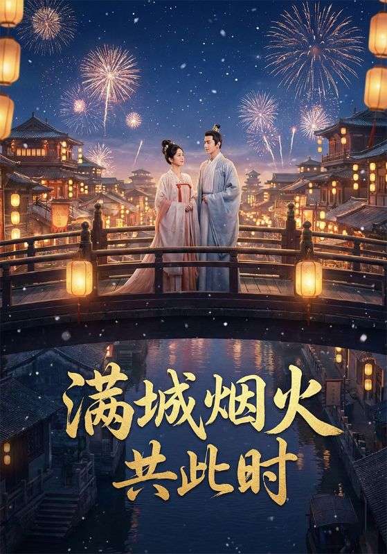满城烟火共此时