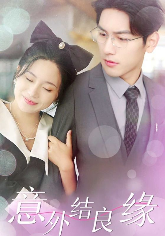 意外结良缘