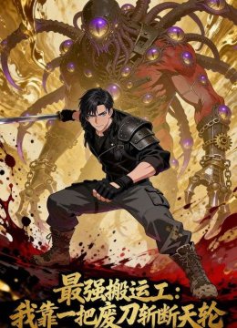 最强搬运工我靠一把废刀斩断天轮