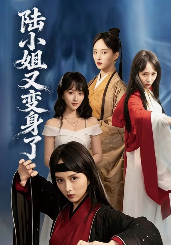 陆小姐又变身了