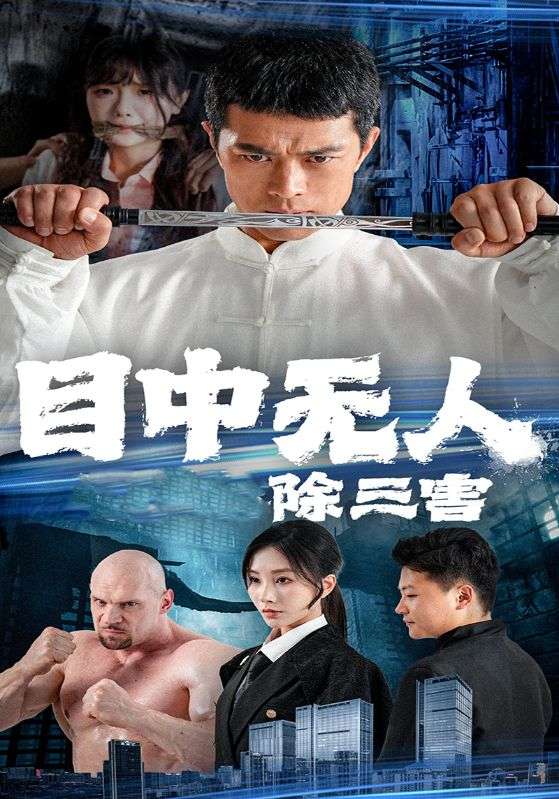 目中无人除三害