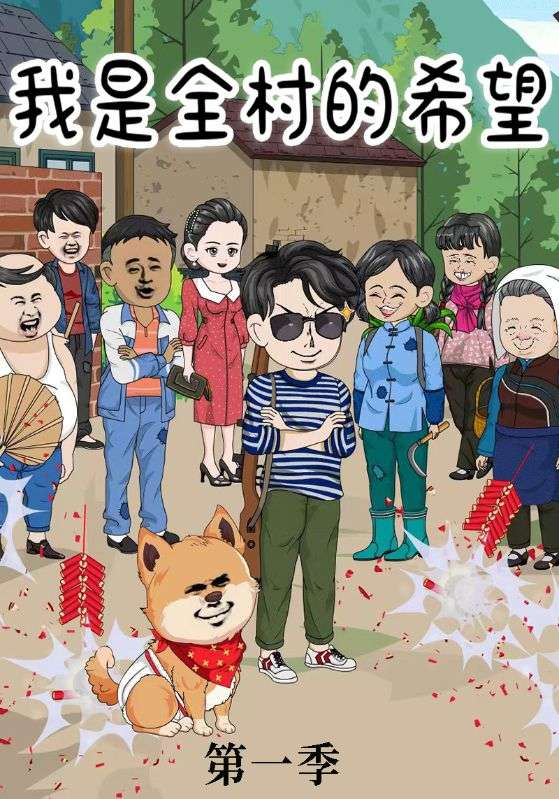 我是全村的希望第1季