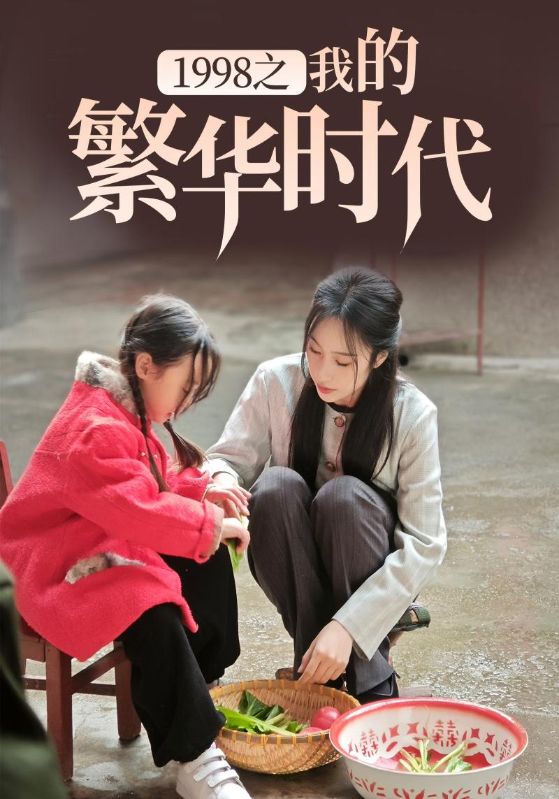 1998之我的繁华时代