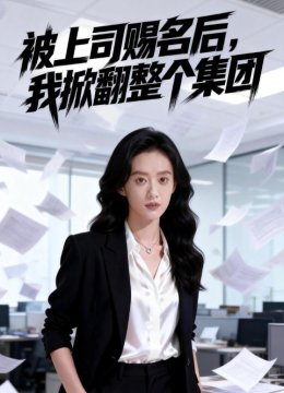 被上司赐名后，我掀翻整个集团