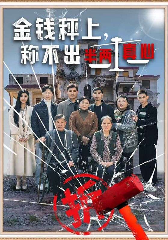 金钱秤上，称不出半两真心