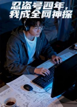 忍盗号四年，我成全网神探