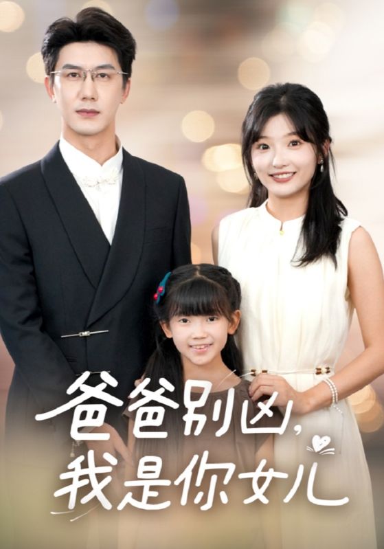 爸爸别凶，我是你女儿