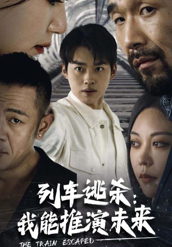 列车逃杀我能推演未来