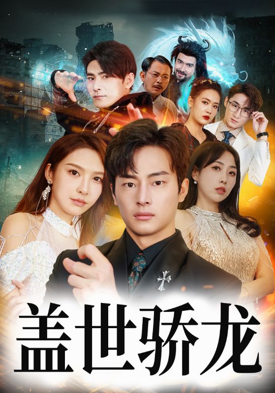 盖世骄龙