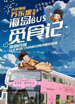 大宋顶流苏东坡穿越之海岛BUS觅食记