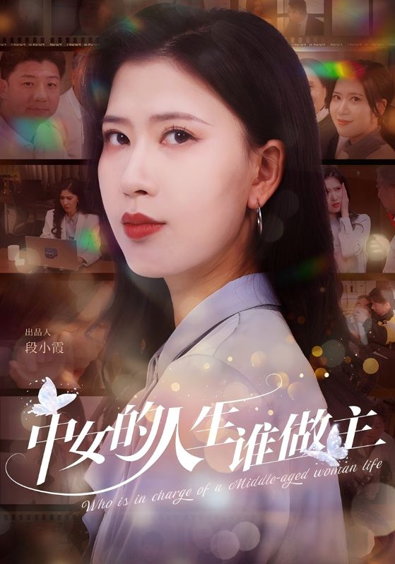 中女的人生谁做主