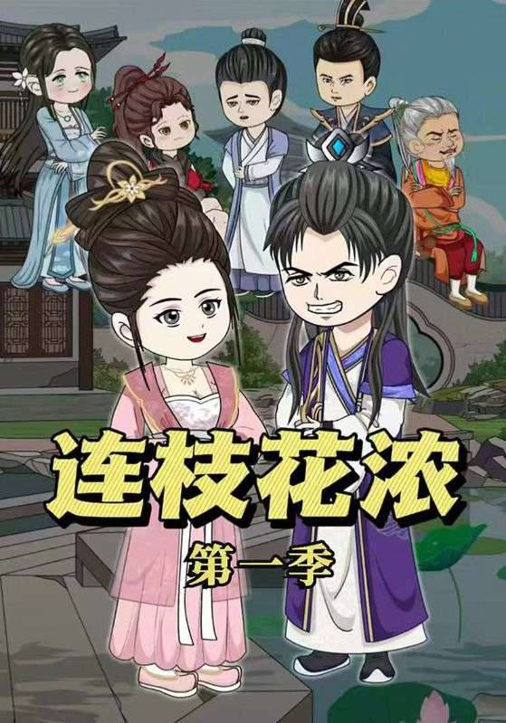连枝花浓第1季