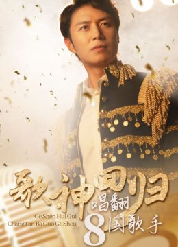 歌神回归，唱翻八国歌手