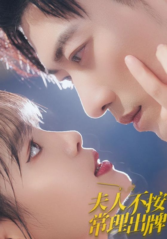 夫人不按常理出牌