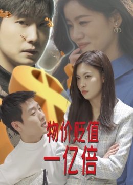 物价贬值一亿倍