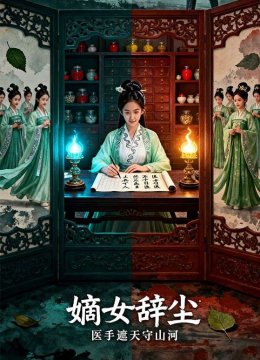 嫡女辞尘医手遮天守山河