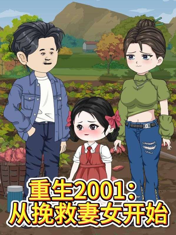 重生2001从挽救妻女开始