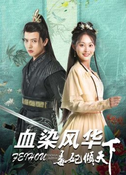 血染风华毒妃倾天下