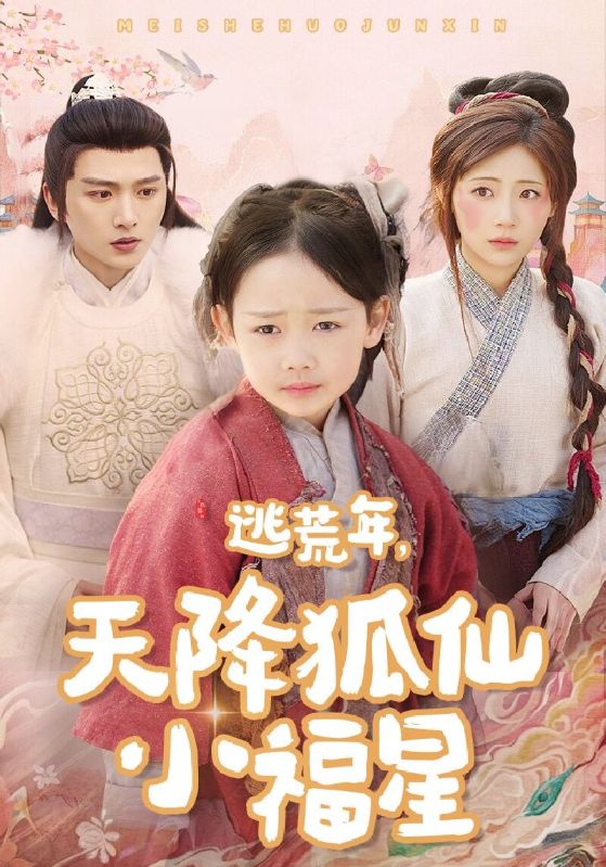 逃荒年，天降狐仙小福星
