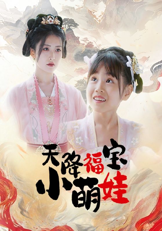 天降福宝小萌娃