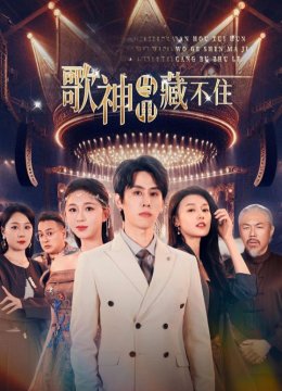 歌神马甲藏不住