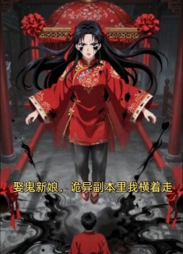 娶鬼新娘，诡异副本里我横着走
