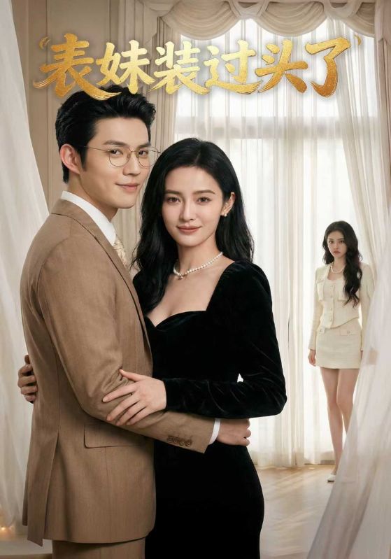 表妹装过头了