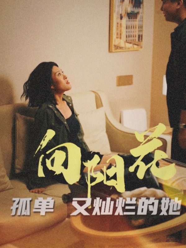 向阳花孤单又灿烂的她