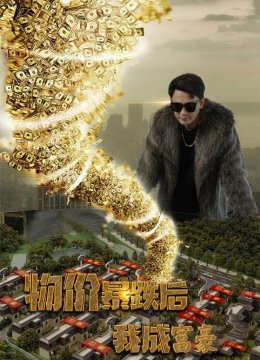 物价暴跌后我成富豪