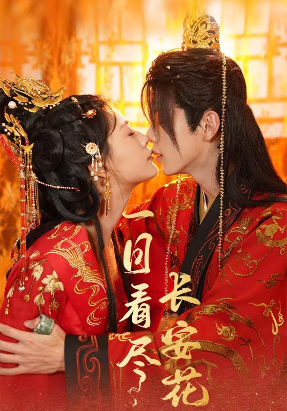 一日语看尽长安花