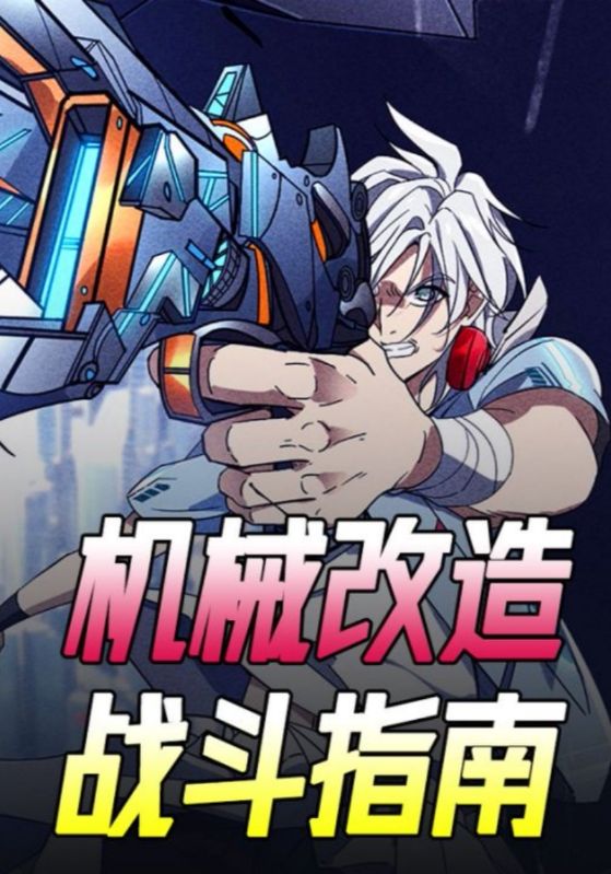机械改造战斗指南