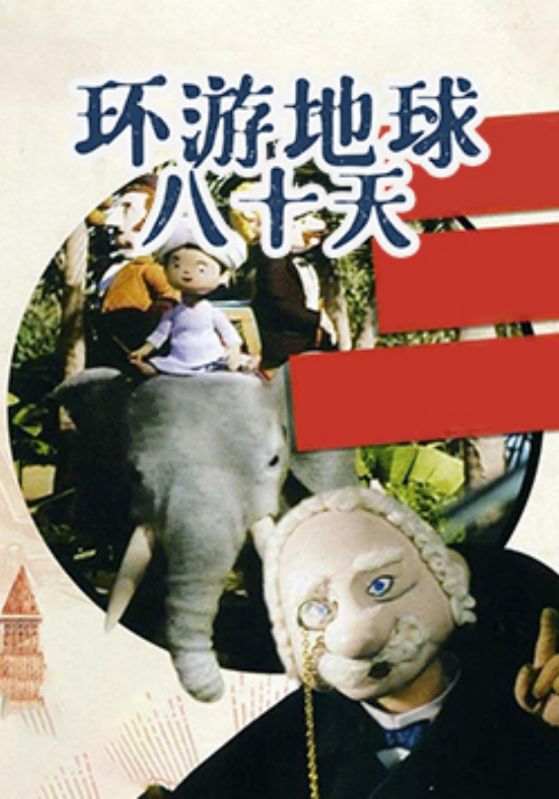 环游地球八十天