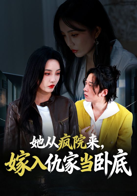 她从疯院来，嫁入仇家当卧底