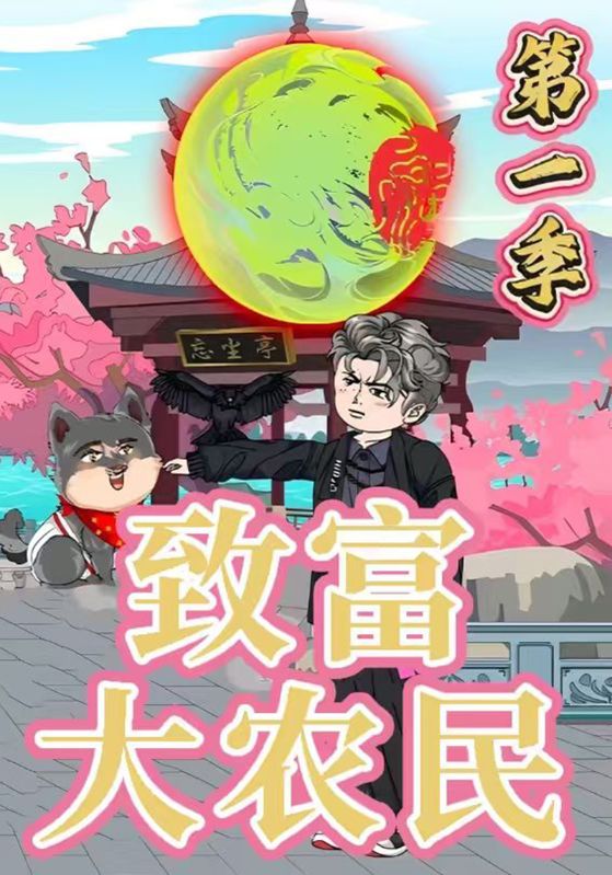 致富大农民第1季