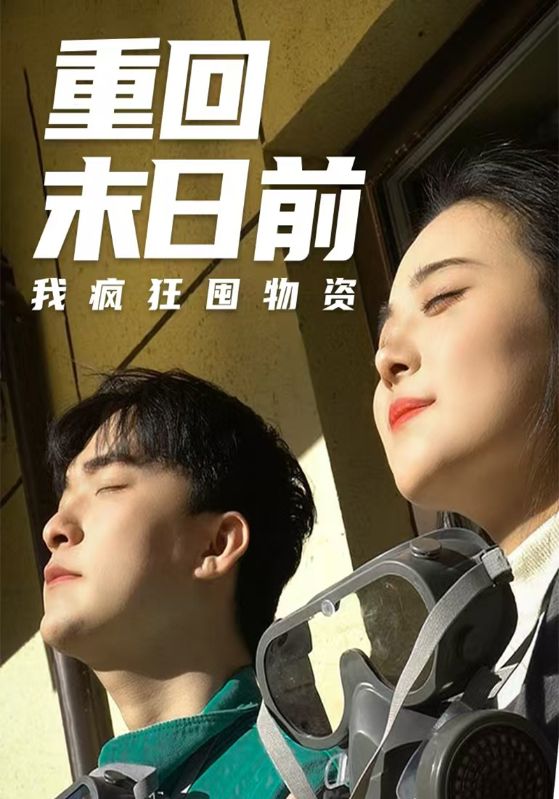 重回末日语前我疯狂囤物资