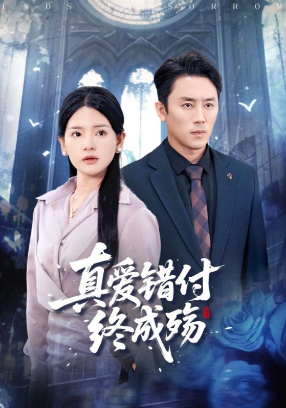 真爱错付终成殇