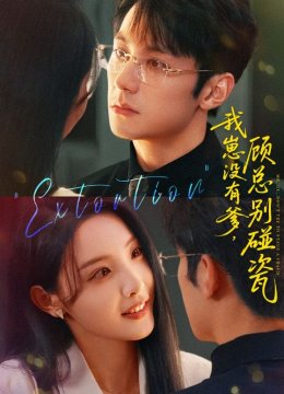 我崽没有爹，顾总别碰瓷