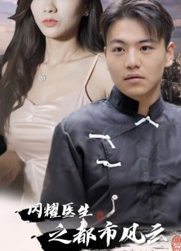 闪耀医生之都市风云