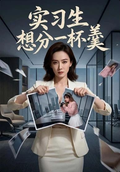 实习生想分一杯羹