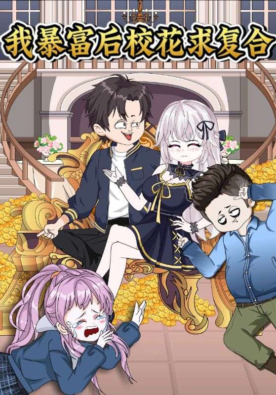我暴富后，校花求复合