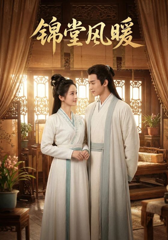 锦堂风暖