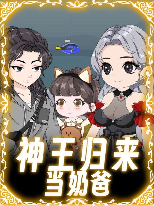 神王归来当奶爸