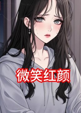 微笑红颜