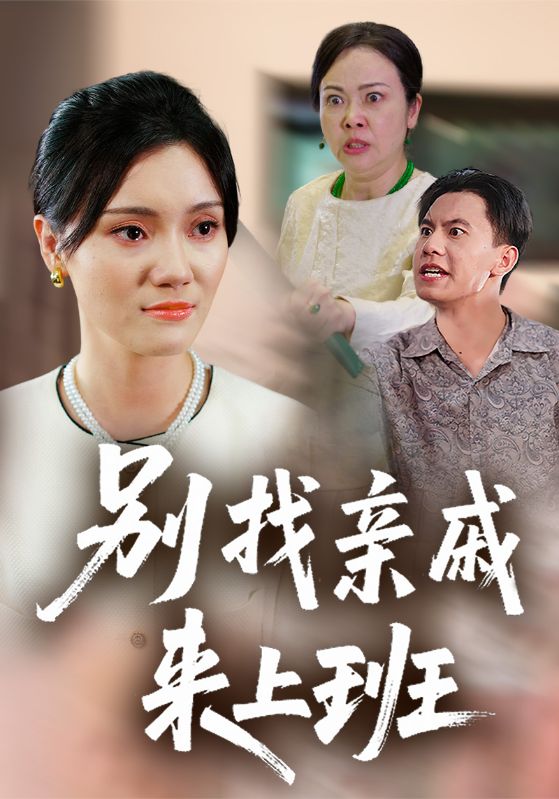 别找亲戚来上班